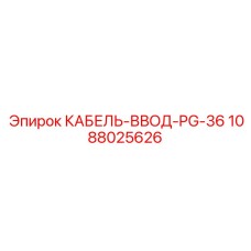 1088025626 КАБЕЛЬ-ВВОД-PG-36 Epiroc