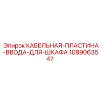 1089063547 КАБЕЛЬНАЯ-ПЛАСТИНА-ВВОДА-ДЛЯ-ШКАФА Epiroc
