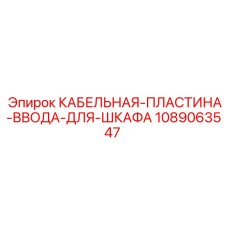 1089063547 КАБЕЛЬНАЯ-ПЛАСТИНА-ВВОДА-ДЛЯ-ШКАФА Epiroc