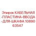 1089063547 КАБЕЛЬНАЯ-ПЛАСТИНА-ВВОДА-ДЛЯ-ШКАФА Epiroc