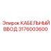 Многофункциональный кабельный ввод артикул 3176003600