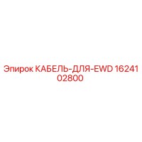1624102800 КАБЕЛЬ-ДЛЯ-EWD Epiroc