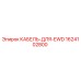 1624102800 КАБЕЛЬ-ДЛЯ-EWD Epiroc