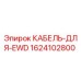 1624102800 КАБЕЛЬ-ДЛЯ-EWD Epiroc