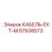 57938573 КАБЕЛЬ-EXT-M Epiroc