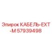 57939498 КАБЕЛЬ-EXT-M Epiroc
