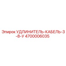 4700006035 УДЛИНИТЕЛЬ-КАБЕЛЬ-3-8-У Epiroc