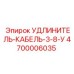 4700006035 УДЛИНИТЕЛЬ-КАБЕЛЬ-3-8-У Epiroc
