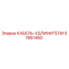57861460 КАБЕЛЬ-УДЛИНИТЕЛИ Epiroc