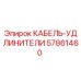 57861460 КАБЕЛЬ-УДЛИНИТЕЛИ Epiroc