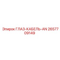 2657709149 ГЛАЗ-КАБЕЛЬ-AN (Epiroc)