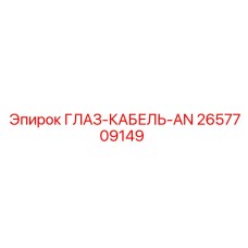 2657709149 ГЛАЗ-КАБЕЛЬ-AN (Epiroc)