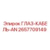 2657709149 ГЛАЗ-КАБЕЛЬ-AN (Epiroc)