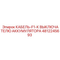 4812245693 КАБЕЛЬ-F1-К ВЫКЛЮЧАТЕЛЮ АККУМУЛЯТОРА Epiroc