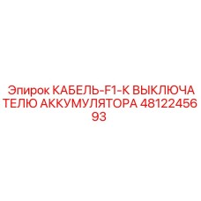 4812245693 КАБЕЛЬ-F1-К ВЫКЛЮЧАТЕЛЮ АККУМУЛЯТОРА Epiroc