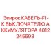 4812245693 КАБЕЛЬ-F1-К ВЫКЛЮЧАТЕЛЮ АККУМУЛЯТОРА Epiroc