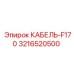 3216520500 КАБЕЛЬ-F170 (Epiroc)