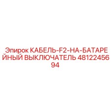 4812245694 КАБЕЛЬ-F2-НА-БАТАРЕЙНЫЙ ВЫКЛЮЧАТЕЛЬ Epiroc