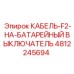 4812245694 КАБЕЛЬ-F2-НА-БАТАРЕЙНЫЙ ВЫКЛЮЧАТЕЛЬ Epiroc