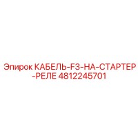 4812245701 КАБЕЛЬ-F3-НА-СТАРТЕР-РЕЛЕ Epiroc