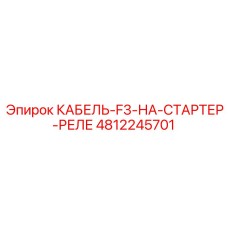 4812245701 КАБЕЛЬ-F3-НА-СТАРТЕР-РЕЛЕ Epiroc