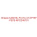 4812245701 КАБЕЛЬ-F3-НА-СТАРТЕР-РЕЛЕ Epiroc