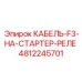 4812245701 КАБЕЛЬ-F3-НА-СТАРТЕР-РЕЛЕ Epiroc