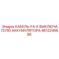 4812245695 КАБЕЛЬ-F4-К ВЫКЛЮЧАТЕЛЮ АККУМУЛЯТОРА Epiroc