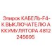 4812245695 КАБЕЛЬ-F4-К ВЫКЛЮЧАТЕЛЮ АККУМУЛЯТОРА Epiroc