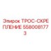 5580081773 ТРОС-СКРЕПЛЕНИЕ Epiroc