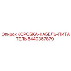 8440367879 КОРОБКА-КАБЕЛЬ-ПИТАТЕЛЬ Epiroc