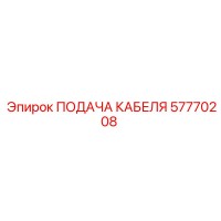 57770208 ПОДАЧА КАБЕЛЯ Epiroc