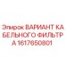 1617650801 ВАРИАНТ КАБЕЛЬНОГО ФИЛЬТРА Epiroc