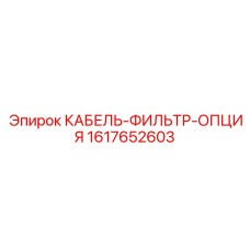 1617652603 КАБЕЛЬ-ФИЛЬТР-ОПЦИЯ by Epiroc