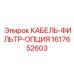 1617652603 КАБЕЛЬ-ФИЛЬТР-ОПЦИЯ by Epiroc