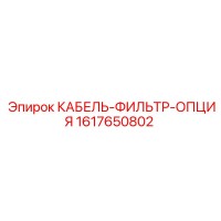 1617650802 КАБЕЛЬ-ФИЛЬТР-ОПЦИЯ Epiroc
