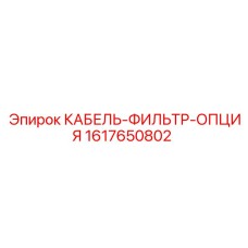 1617650802 КАБЕЛЬ-ФИЛЬТР-ОПЦИЯ Epiroc