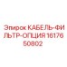 1617650802 КАБЕЛЬ-ФИЛЬТР-ОПЦИЯ Epiroc