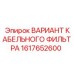 1617652600 ВАРИАНТ КАБЕЛЬНОГО ФИЛЬТРА by Epiroc