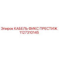 1127310145 КАБЕЛЬ ФИКС ПРЕСТИЖ Epiroc