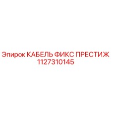 1127310145 КАБЕЛЬ ФИКС ПРЕСТИЖ Epiroc
