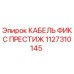 1127310145 КАБЕЛЬ ФИКС ПРЕСТИЖ Epiroc