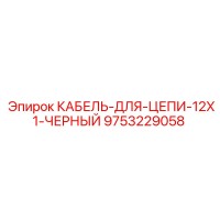 9753229058 КАБЕЛЬ-ДЛЯ-ЦЕПИ-12X1-ЧЕРНЫЙ Epiroc