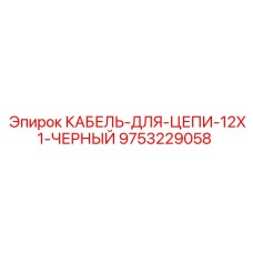 9753229058 КАБЕЛЬ-ДЛЯ-ЦЕПИ-12X1-ЧЕРНЫЙ Epiroc