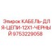 9753229058 КАБЕЛЬ-ДЛЯ-ЦЕПИ-12X1-ЧЕРНЫЙ Epiroc