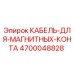 4700048828 КАБЕЛЬ-ДЛЯ-МАГНИТНЫХ-КОНТА Epiroc
