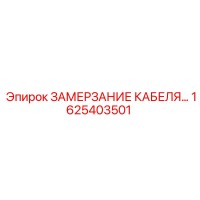 1625403501 ЗАМЕРЗАНИЕ КАБЕЛЯ Epiroc