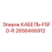 2658466912 КАБЕЛЬ-FSFD-R Epiroc