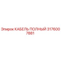 3176007881 КАБЕЛЬ ПОЛНЫЙ Epiroc