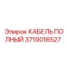 Оригинальный кабель для бурового оборудования Epiroc 3719016527